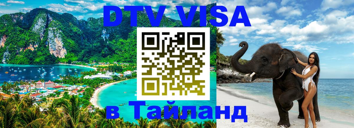 Visa в Таиланд 