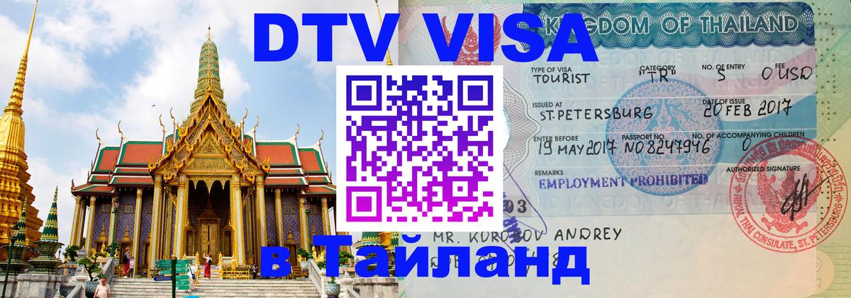 DTV Visa Thailand — прайс и условия, виза без дополнительных документов - 