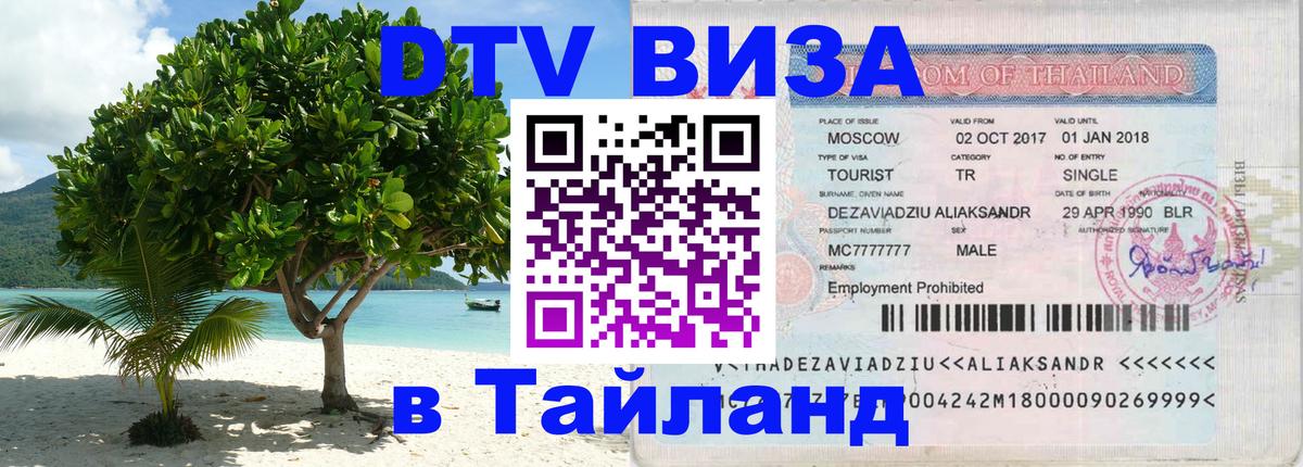 Visa в Таиланд 